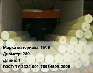 Капролон стержень ПА 6 D=280 L=1 ГОСТ: ТУ 2224-001-78534599-2006